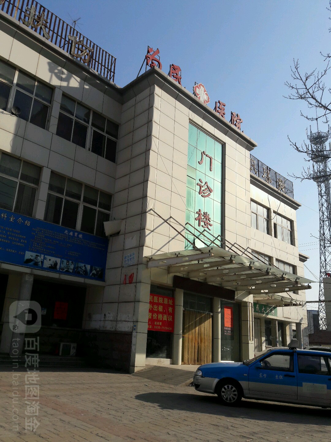 东明县为民医院