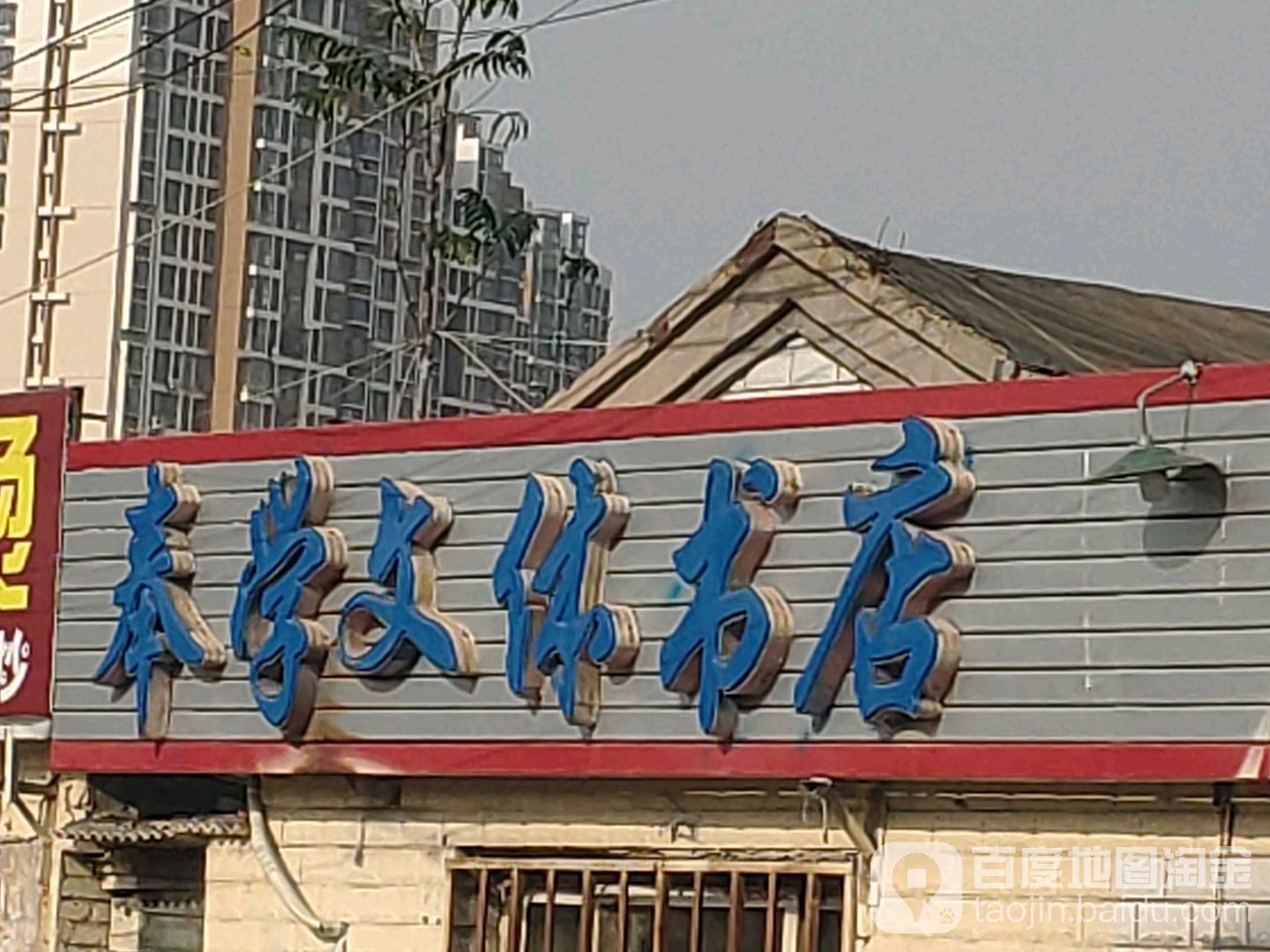 奉学文体书店
