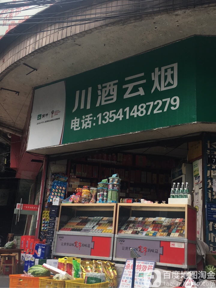 川酒云烟名店