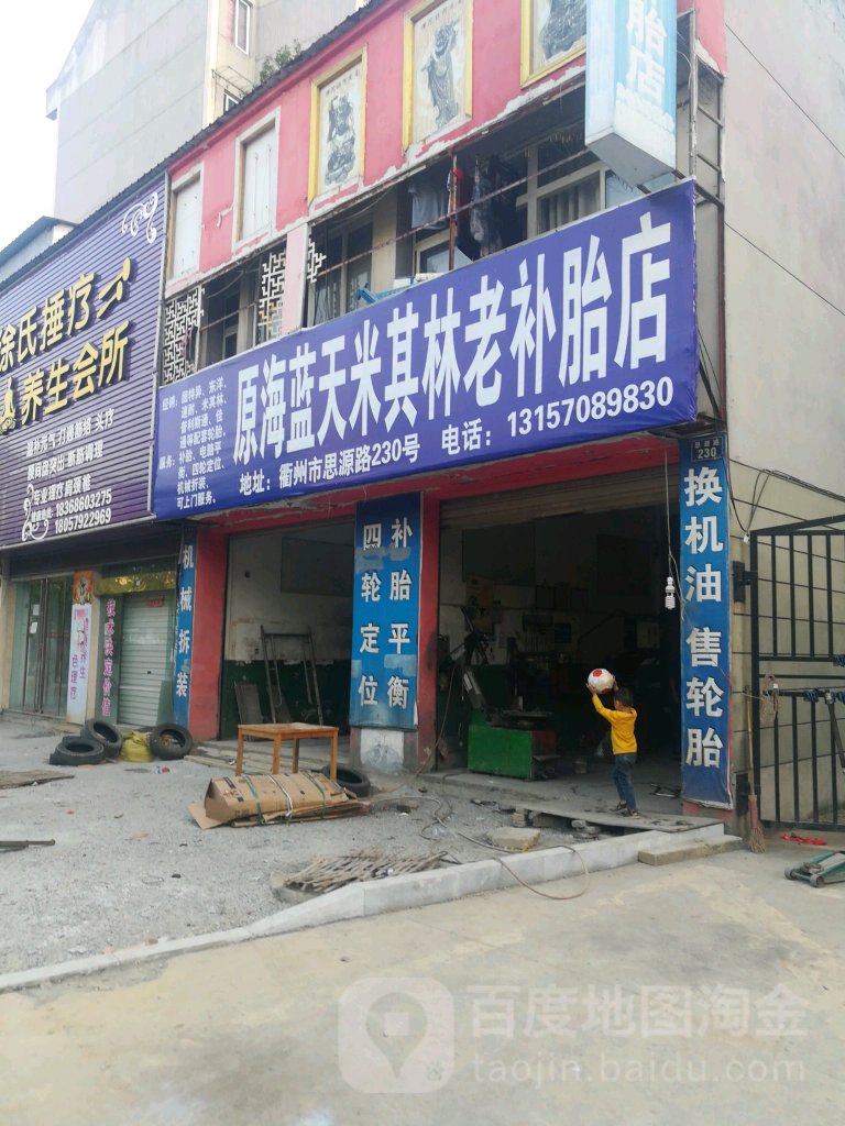 海蓝天米其林老补胎店