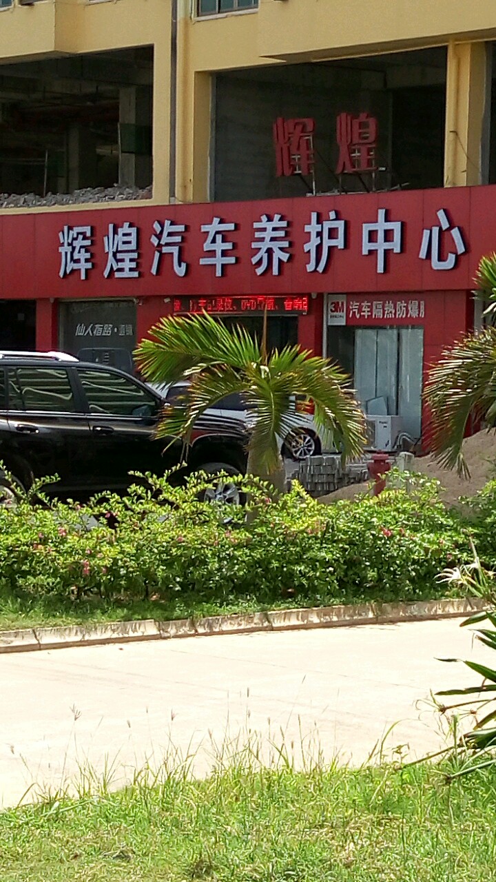 辉煌汽车养护(二环南路店)