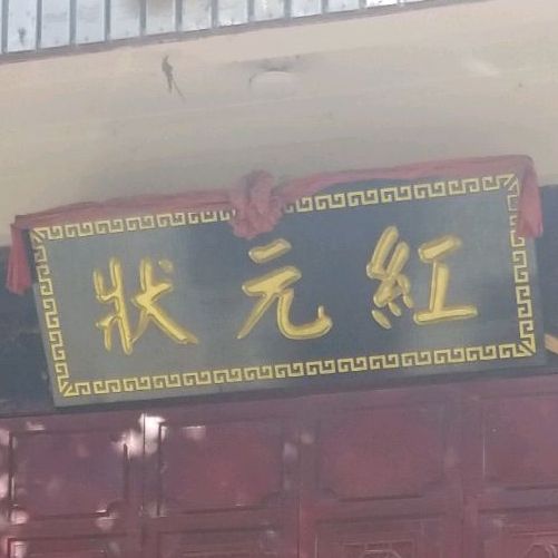 喜洲状元红重庆活过(西景线店)