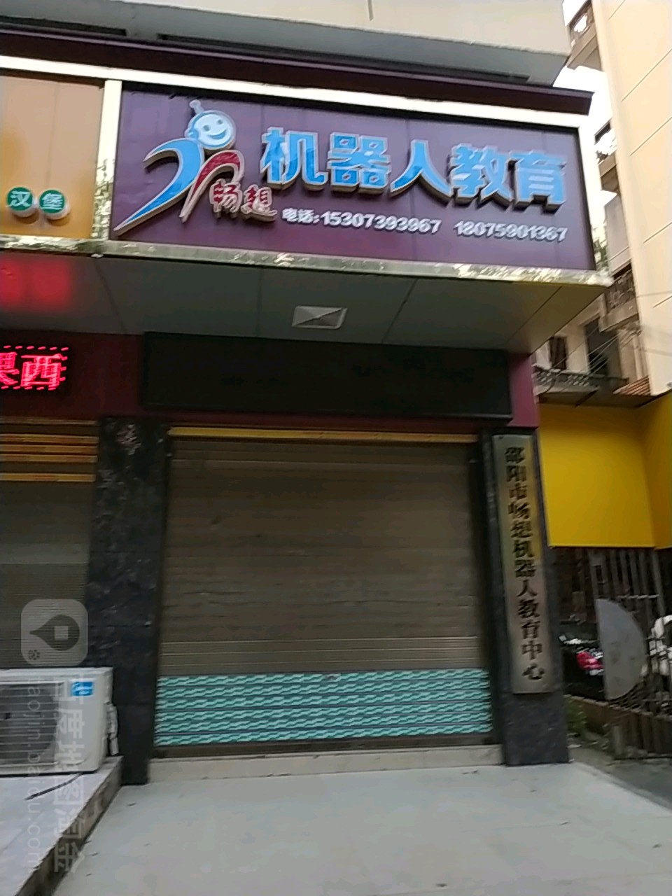 畅想机器人