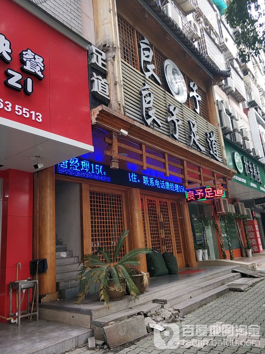 良于足浴店(丽青路店)