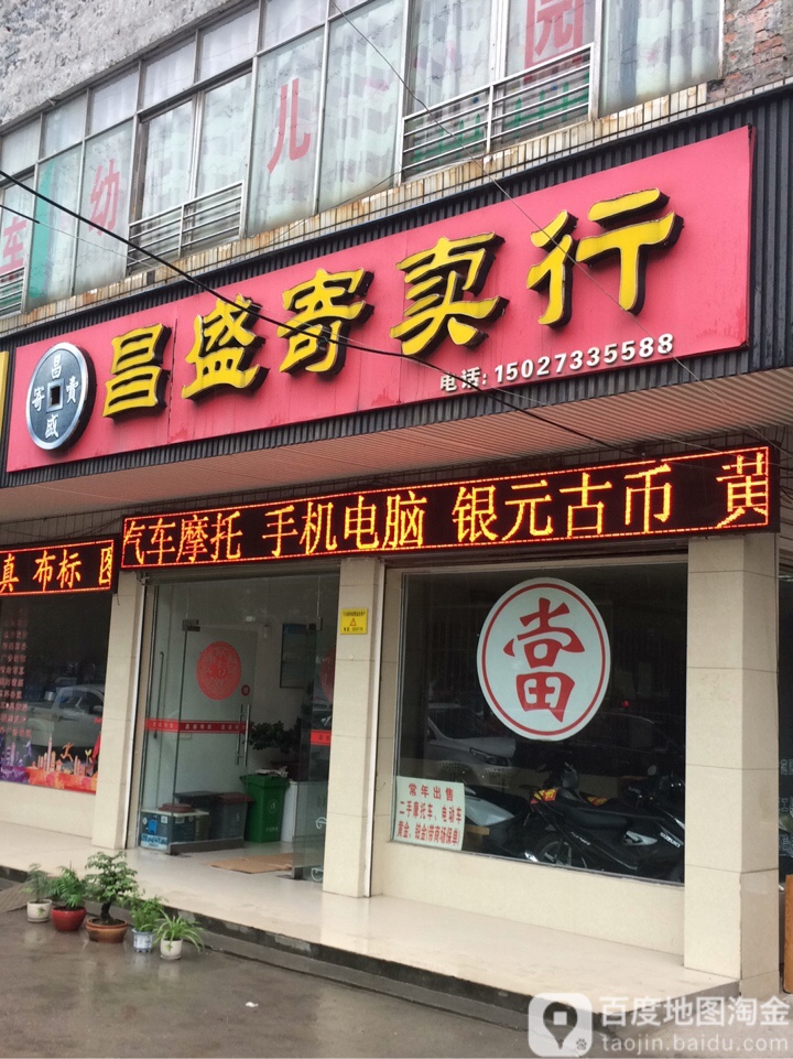 昌盛寄卖行(何李路店)