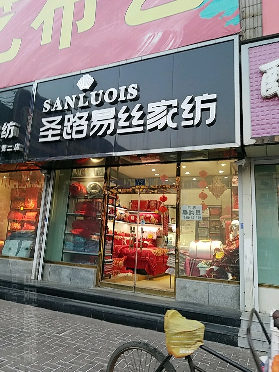 圣路易斯家纺(中央西路店)