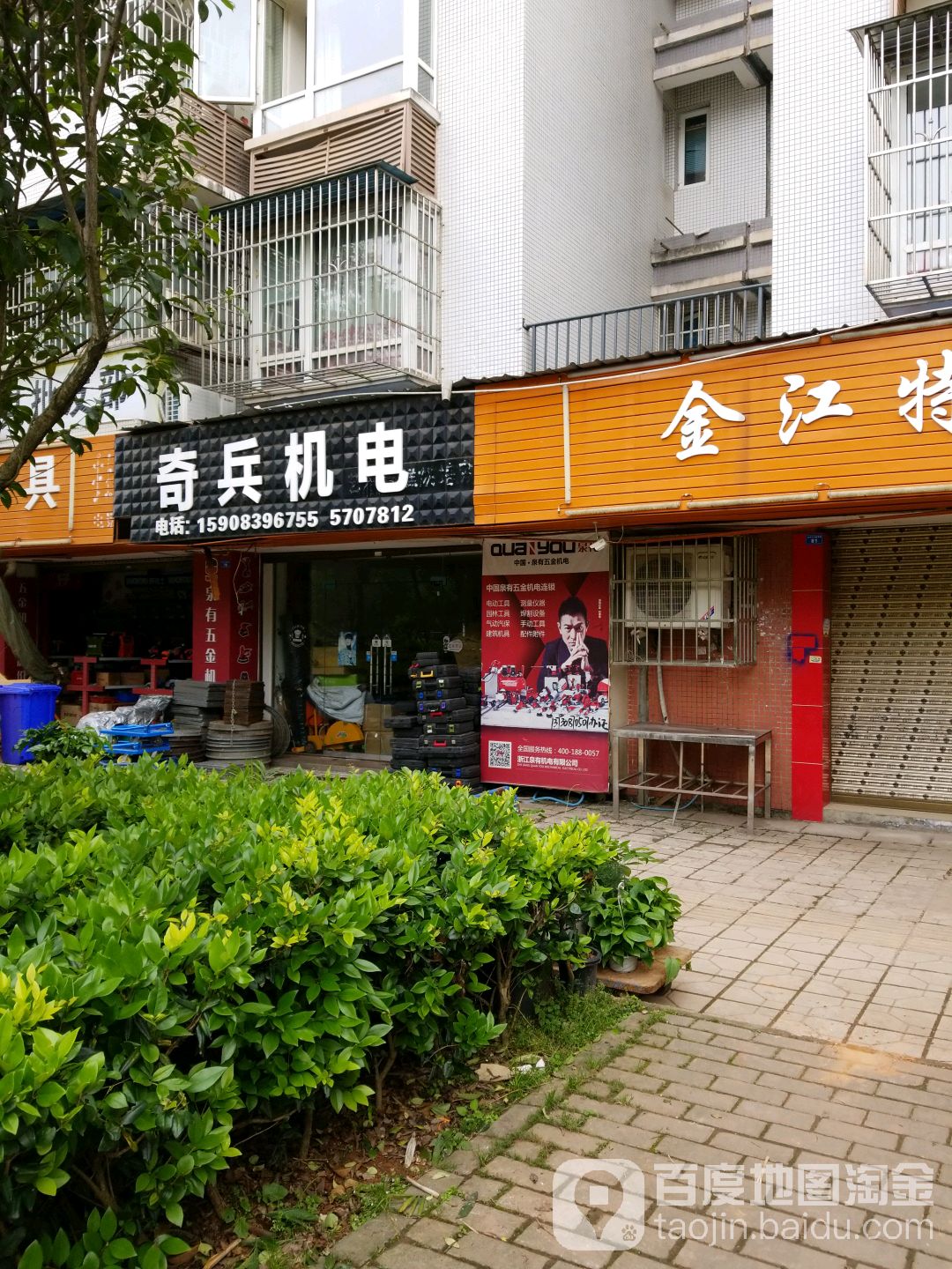 奇兵五金机电(新屏山店)