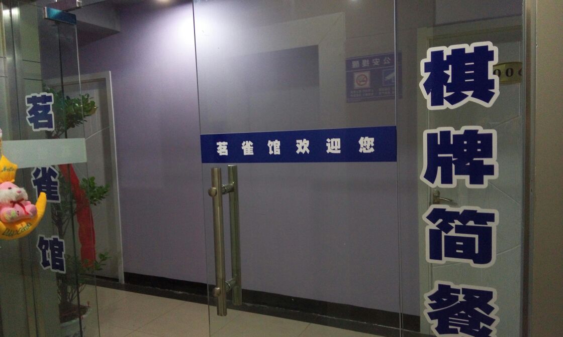 茗雀馆(中程大厦店)