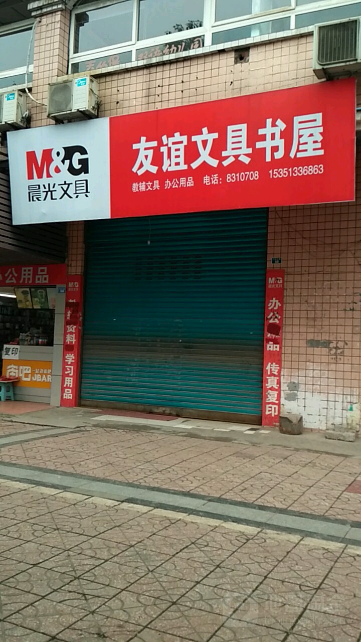 友谊文具店屋