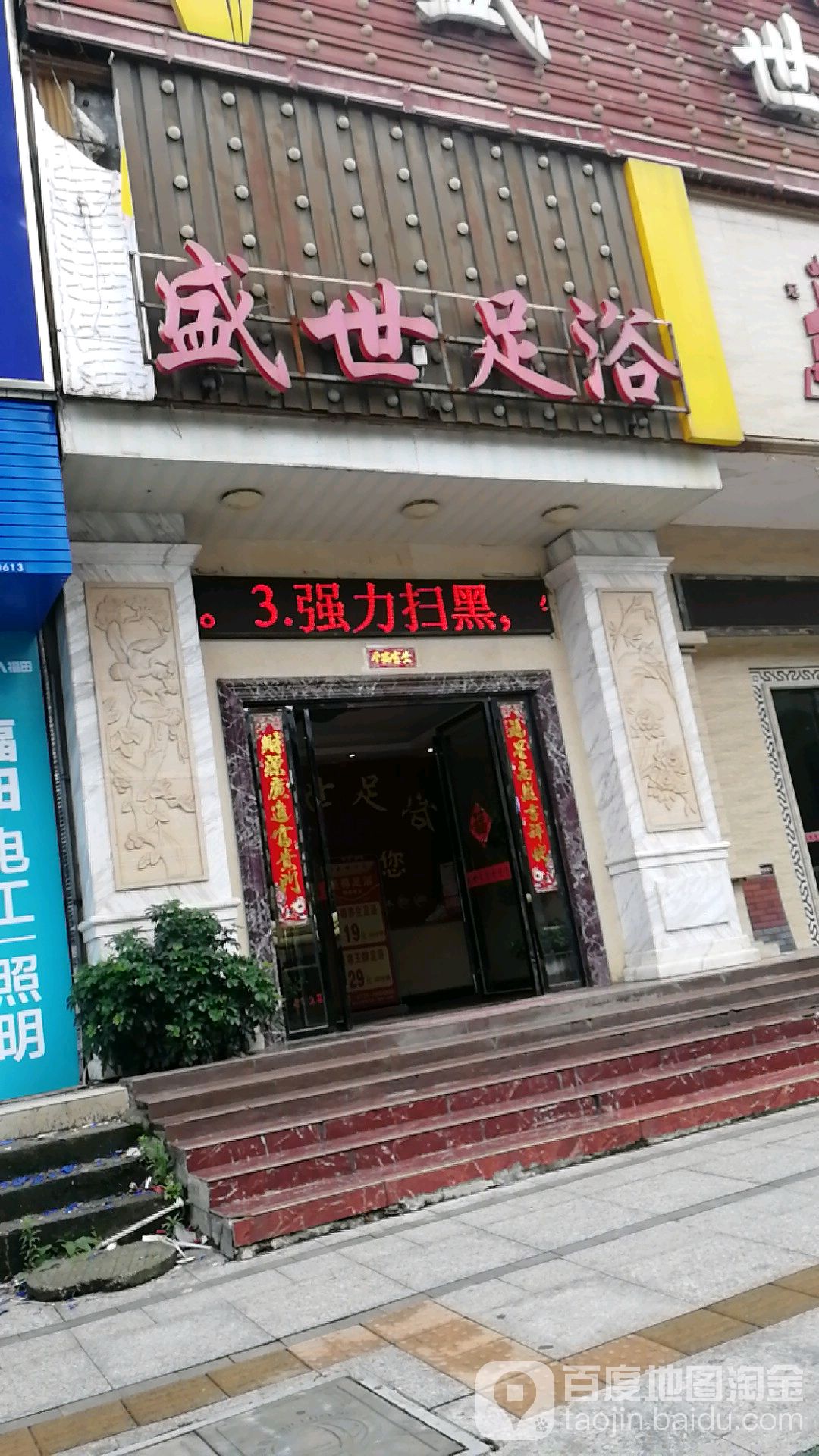 盛世足浴(嘉禾大道店)