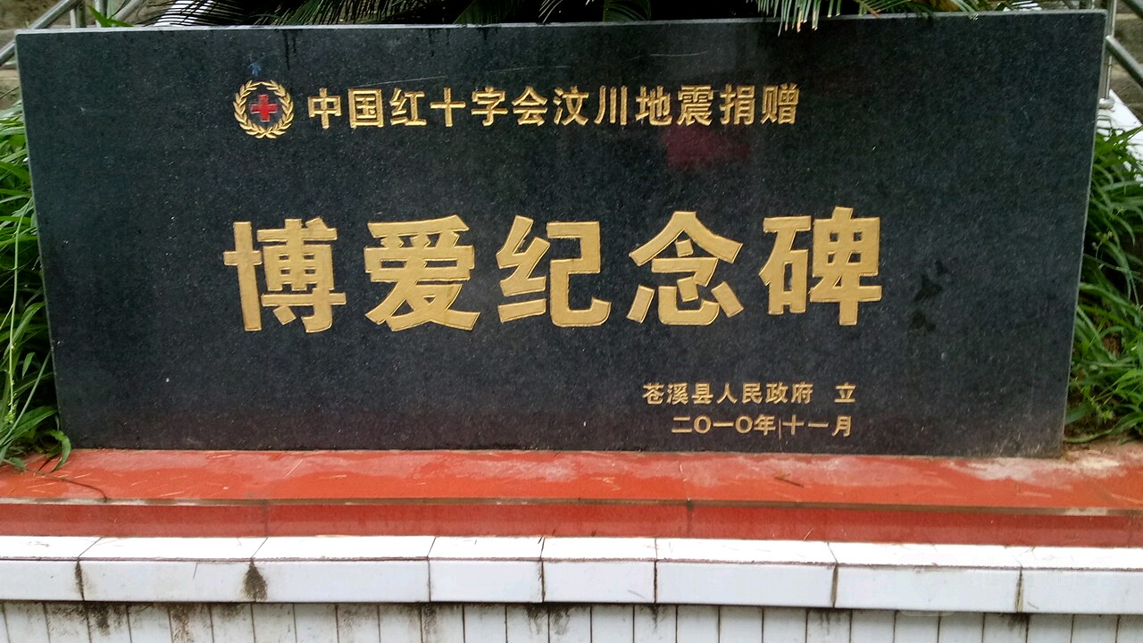 博爱纪念碑