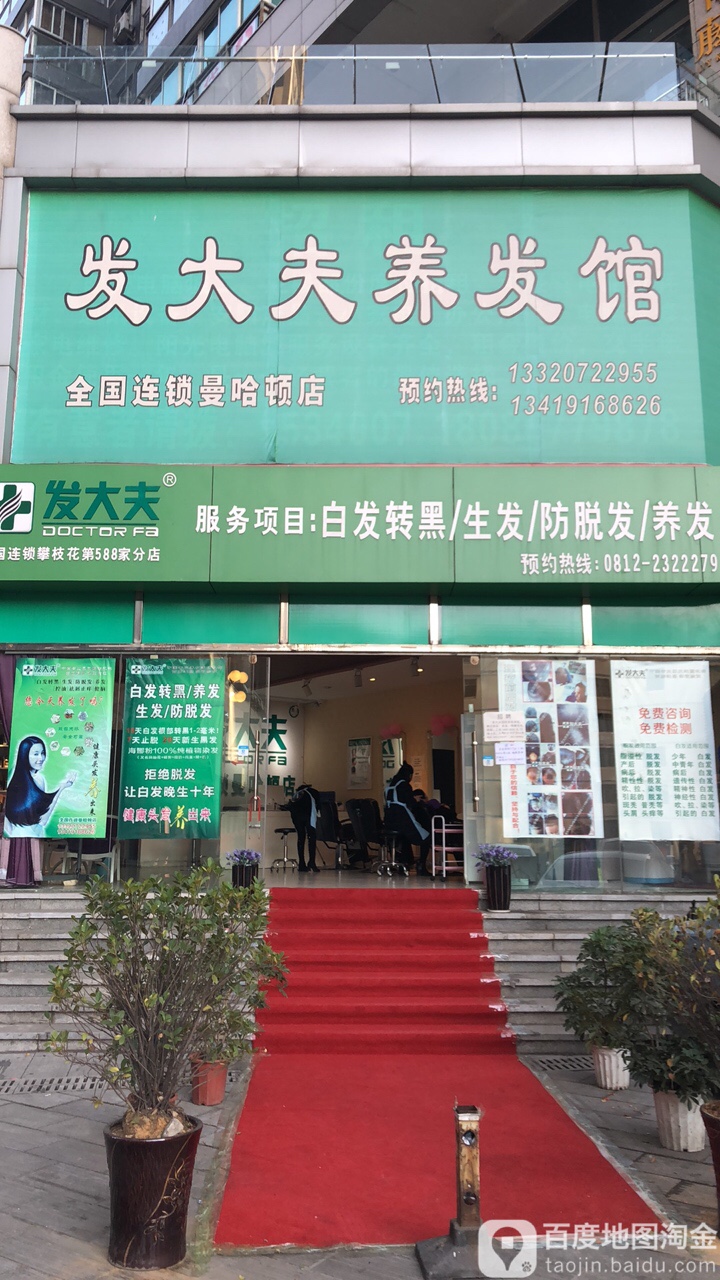 发大夫养发馆邵(百盛店)