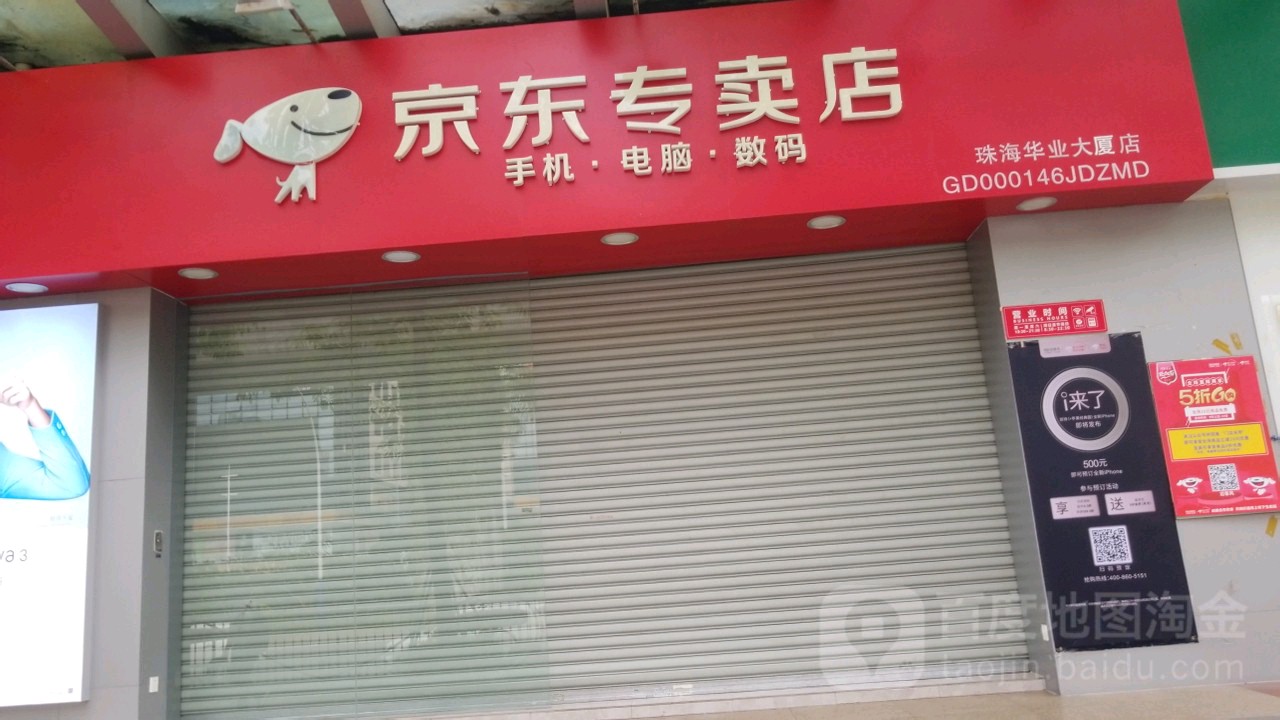 京东专卖店手机电脑维修(珠海华业旗舰店)