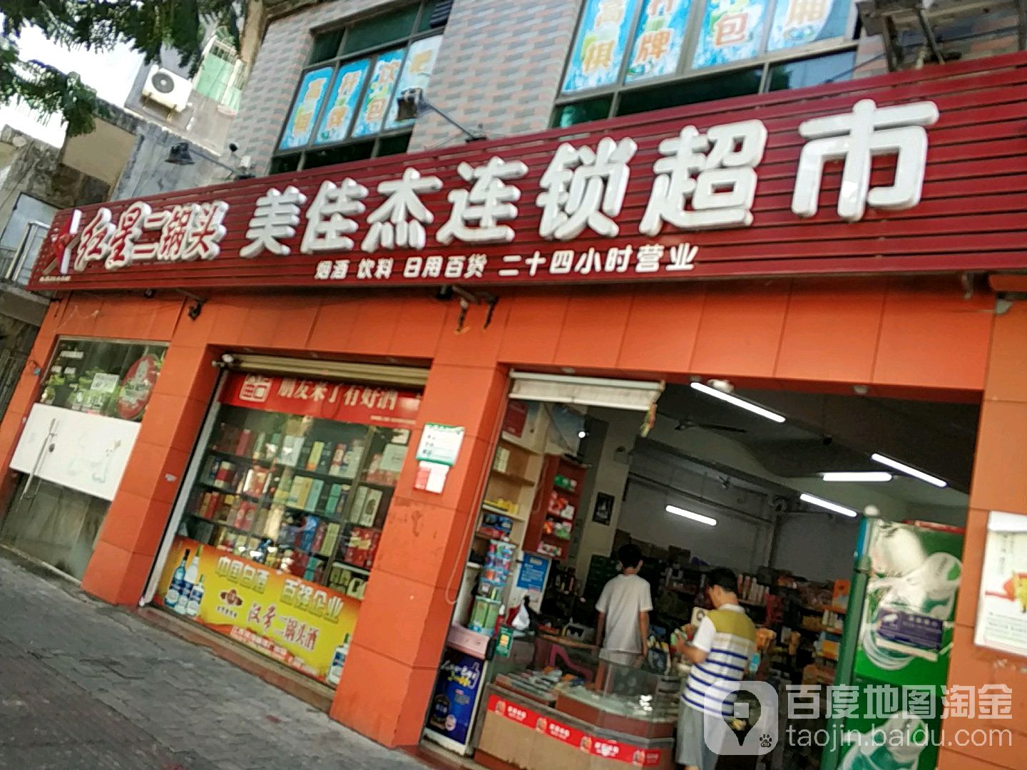 美佳杰连锁超市