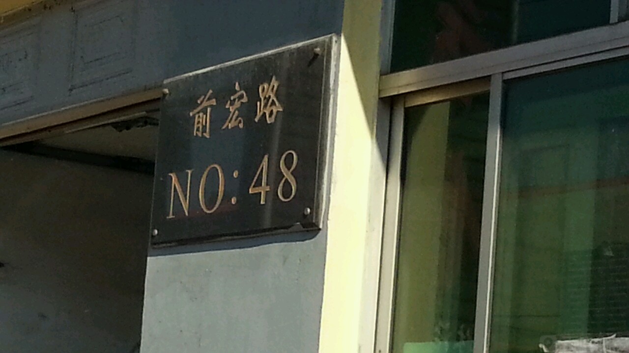 前宏路48