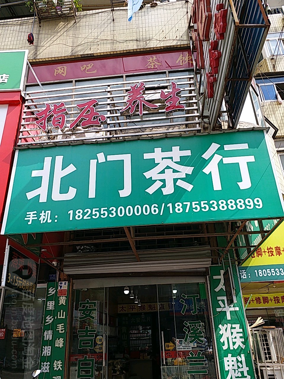 北门茶行(上二街店)