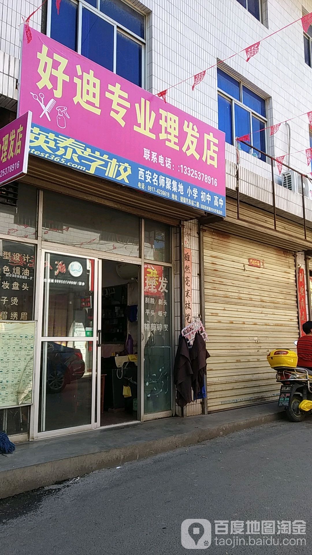 好迪专业美发店