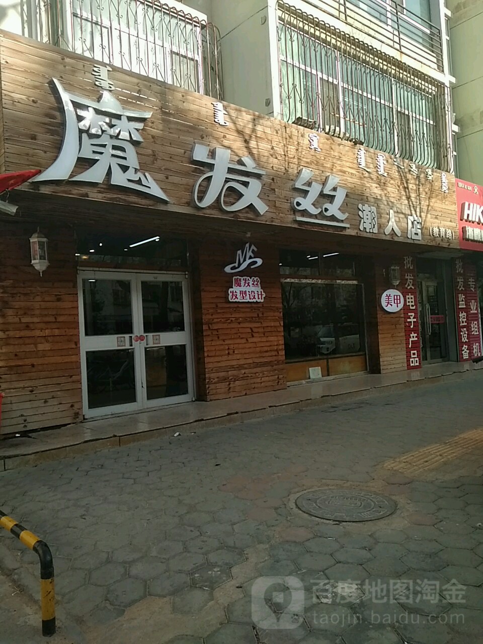 魔发丝网红造型(潮人店)