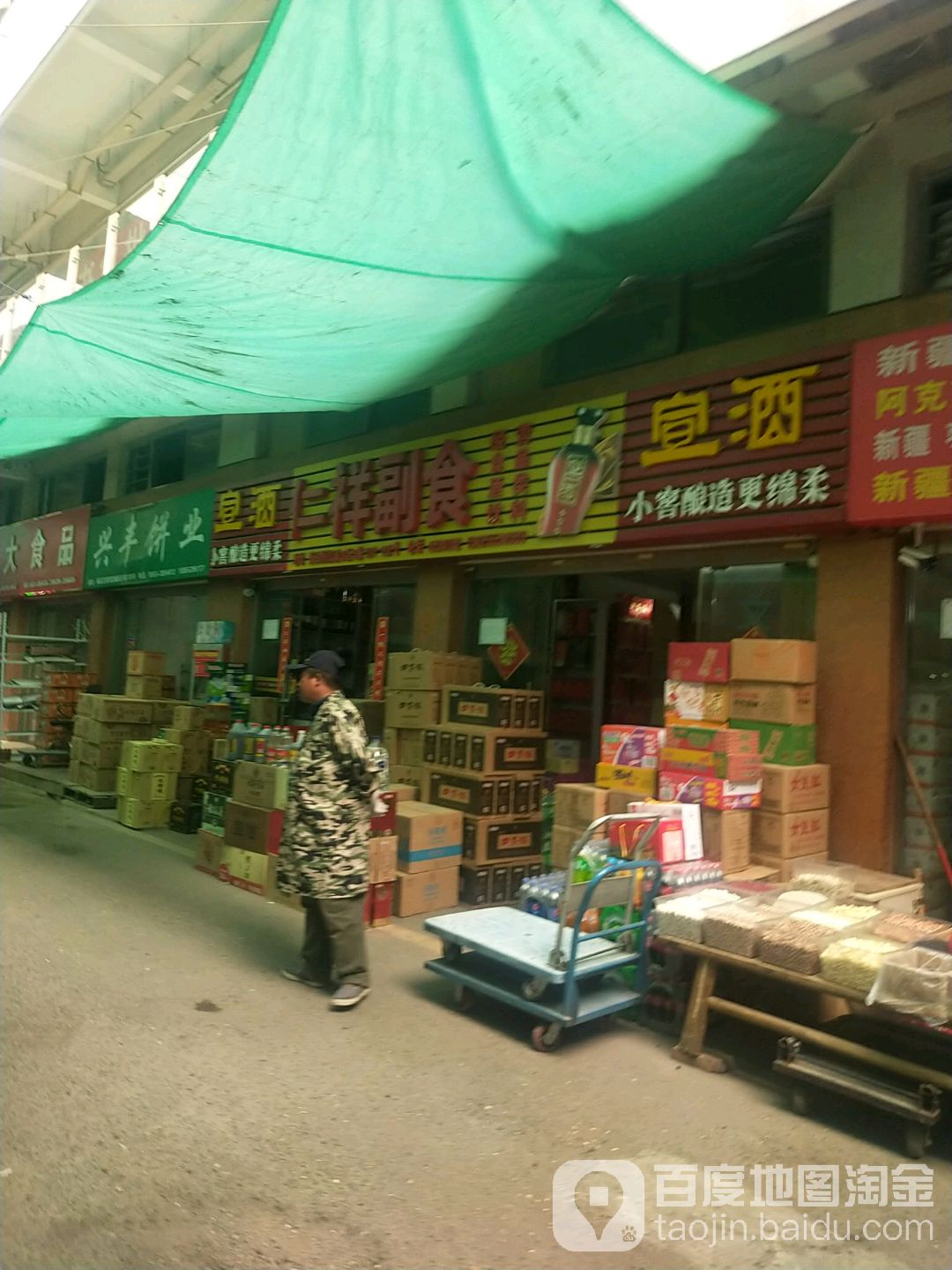 仁寿仁副食