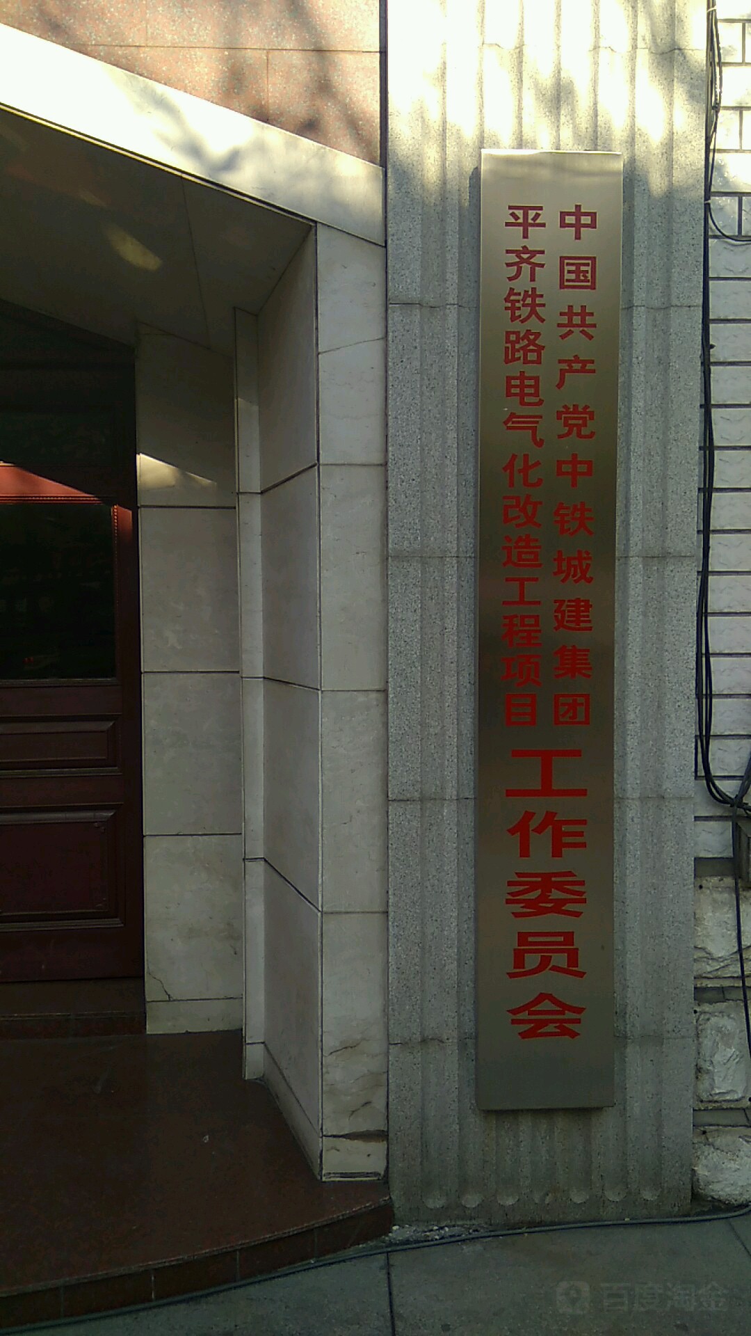 中国共产党中铁城建集团平齐铁路电气化改造工程项目工作委员会