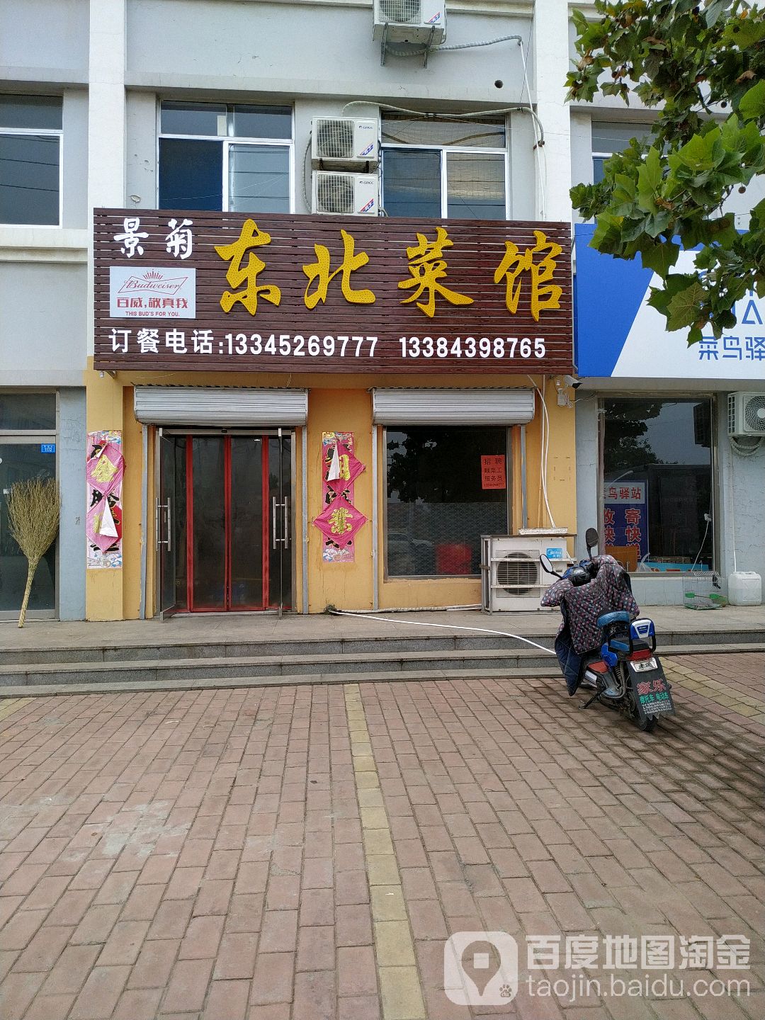景菊东北馆