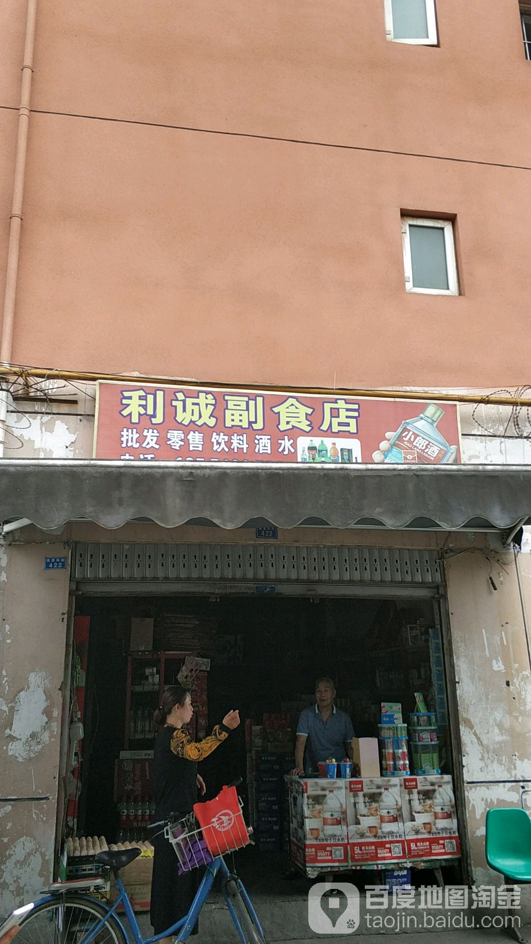 利诚副食店