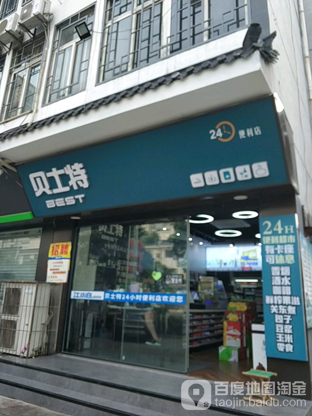 贝士特便利店