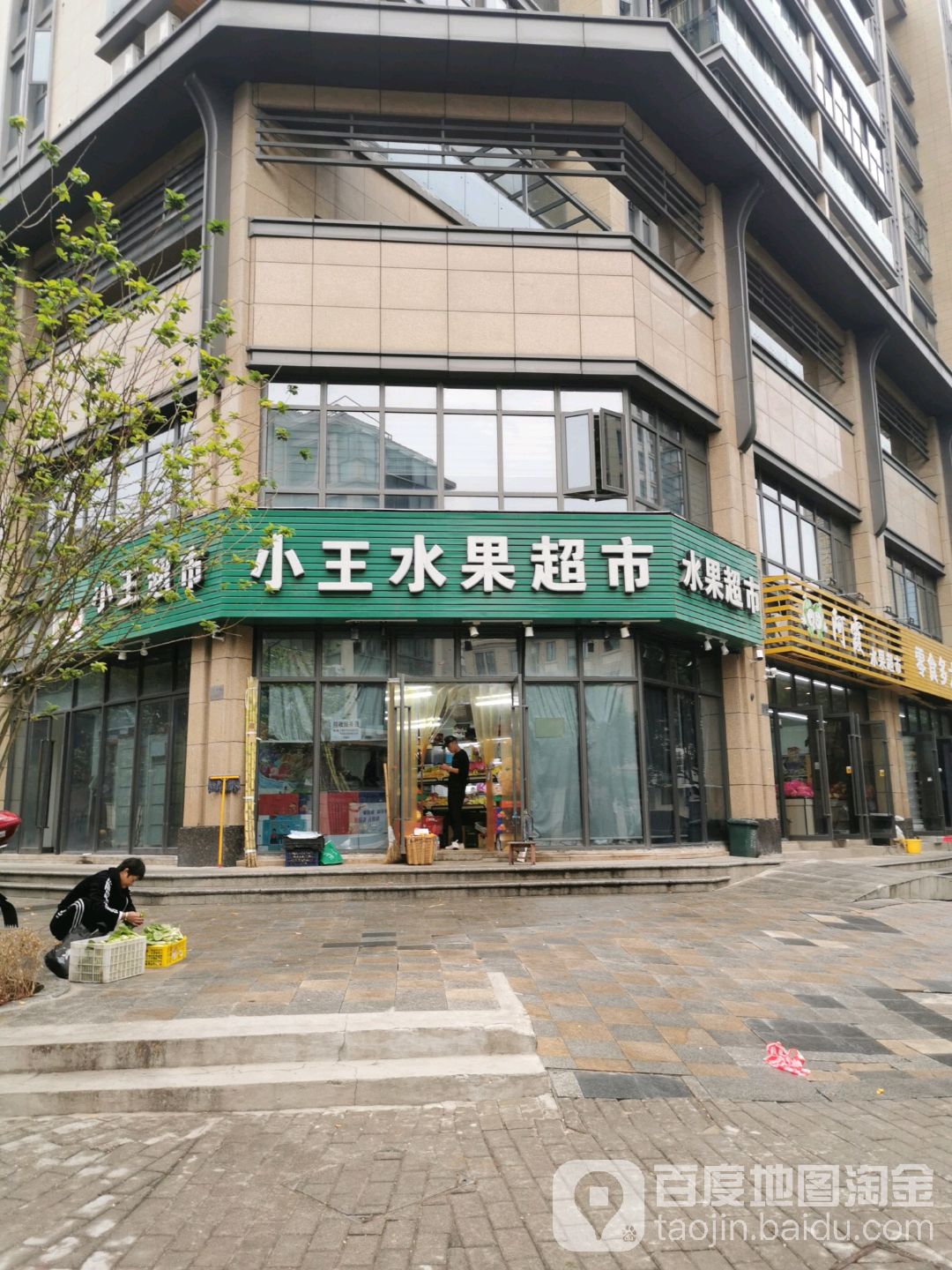 小王水果超市(东港店)