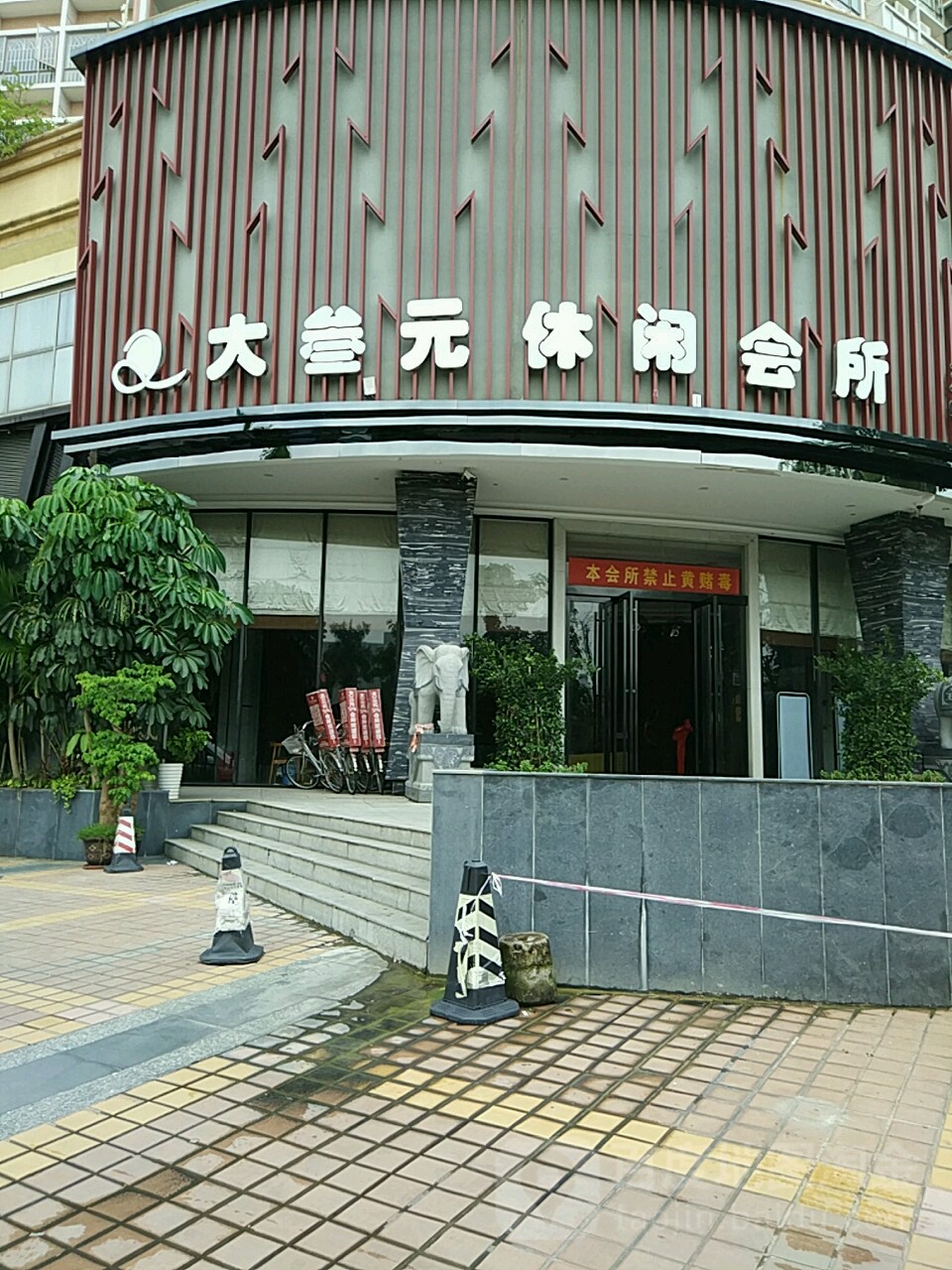 大叁元休闲会所(九号院馆店)