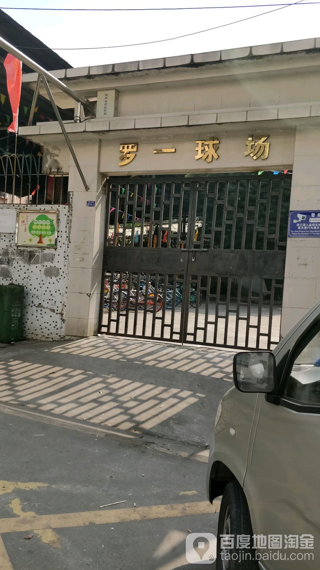 罗一球场