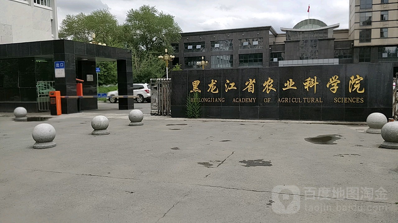 黑龙江省农业科学院