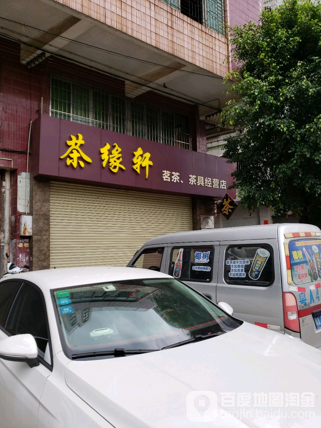 茶缘轩茗茶(同乡会大厦店)