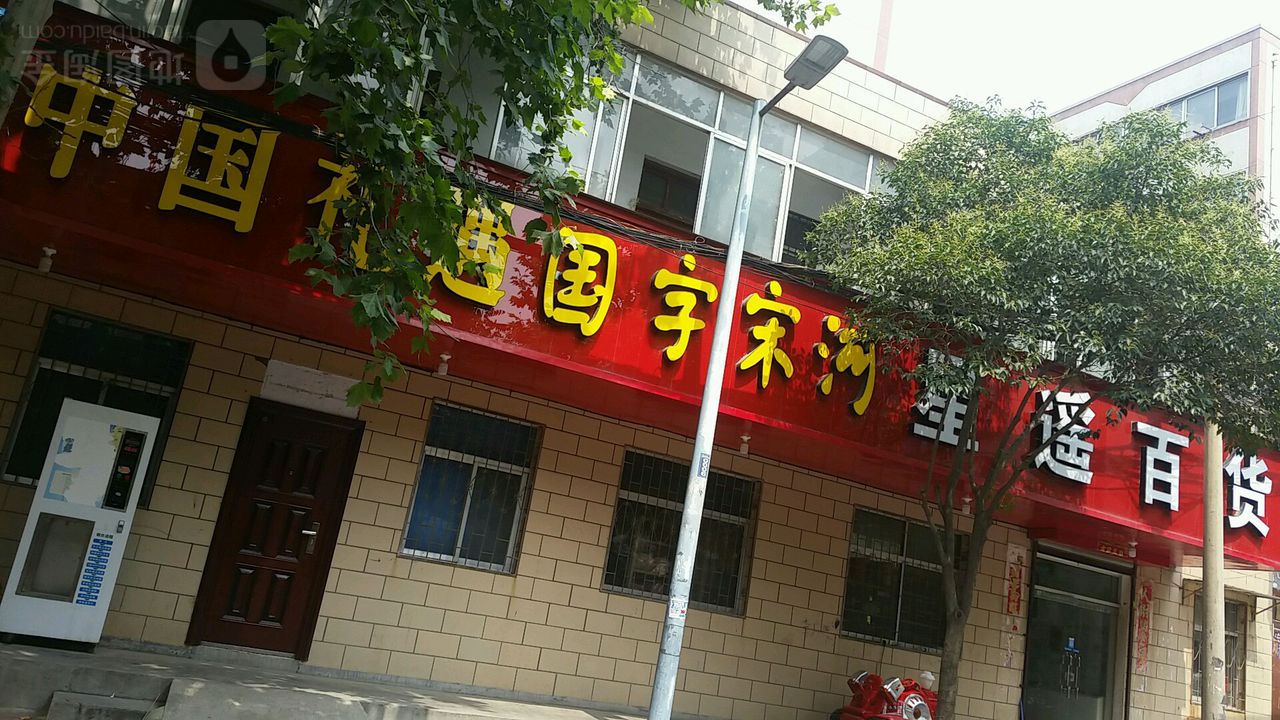 星遥百货(工农路小区店)