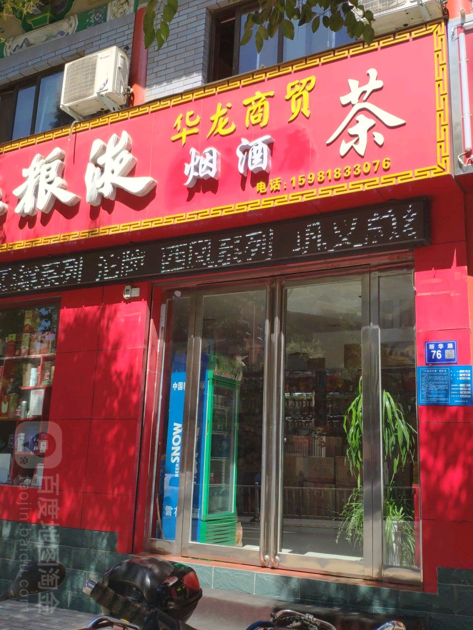 巩义市华龙商贸(新华路店)