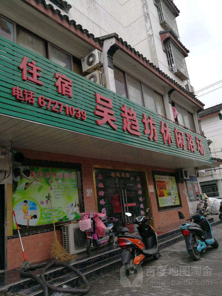 吴趋坊休闲浴场