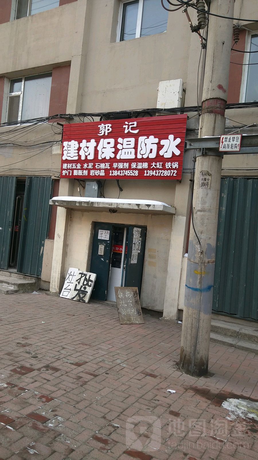 郭记建材保温防水