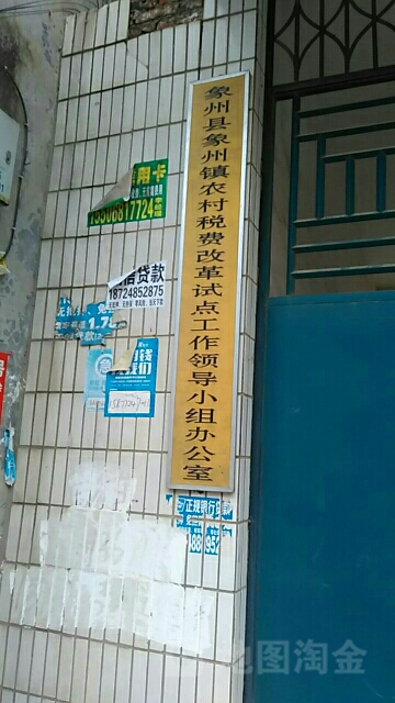 象州镇农村税费改革试点工作领导小组办公室