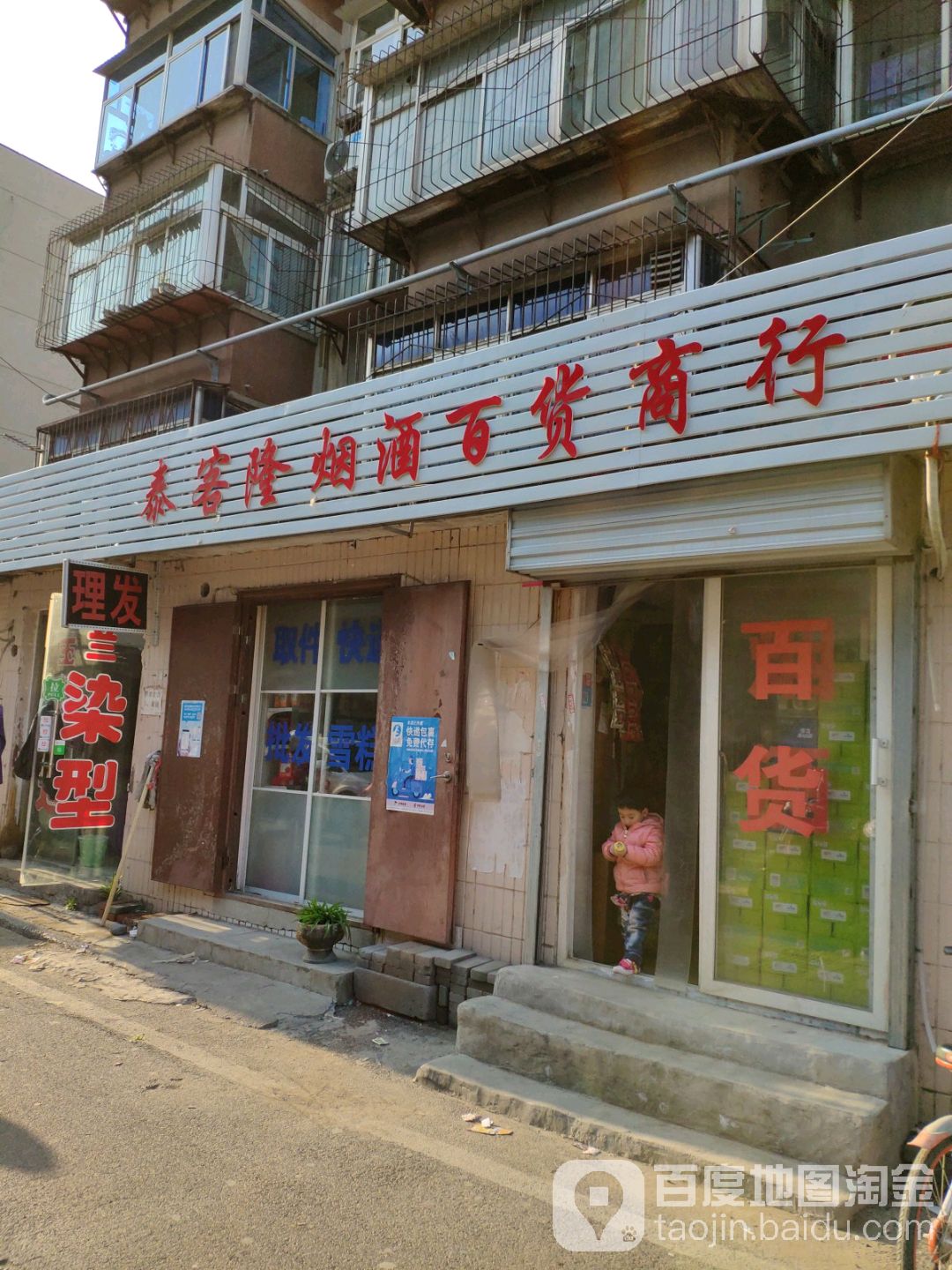 泰客隆烟酒百货商行(臧家屯小区店)