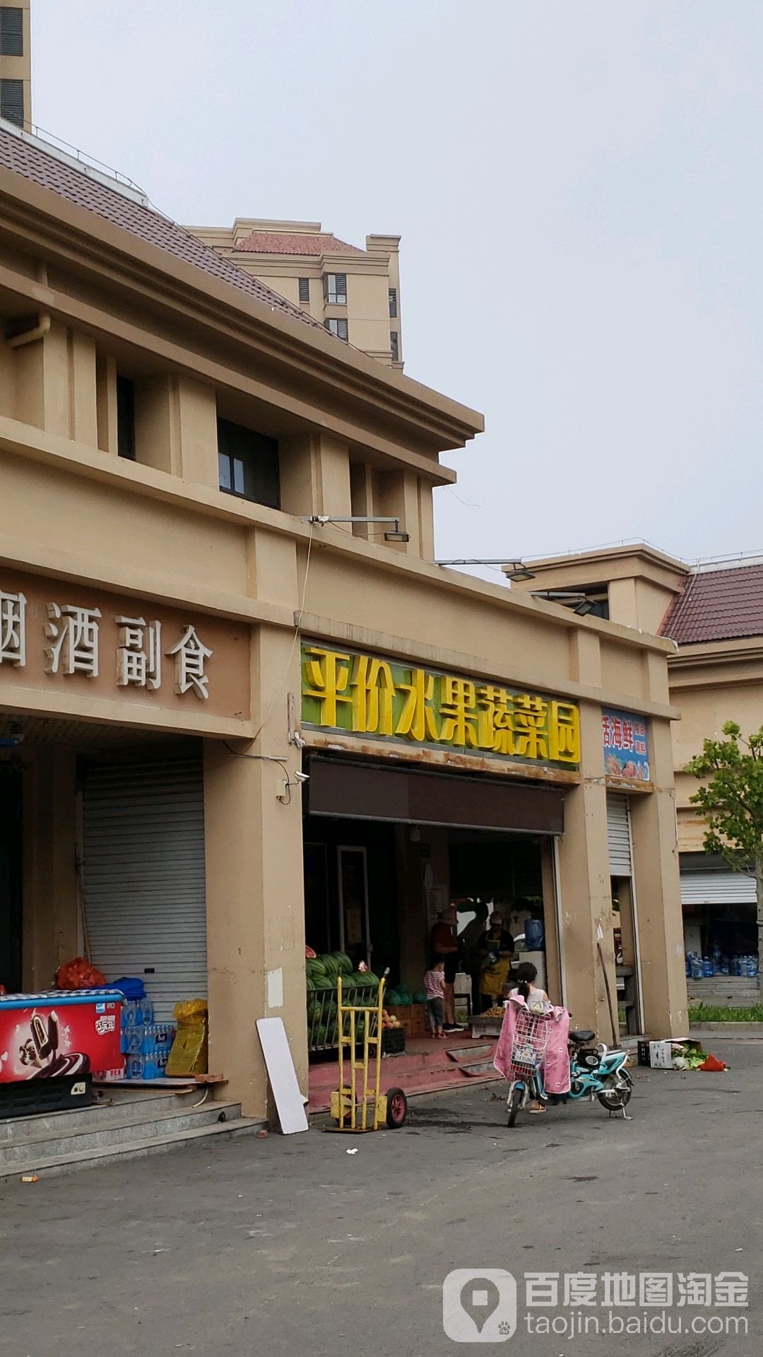 平价水果蔬菜园