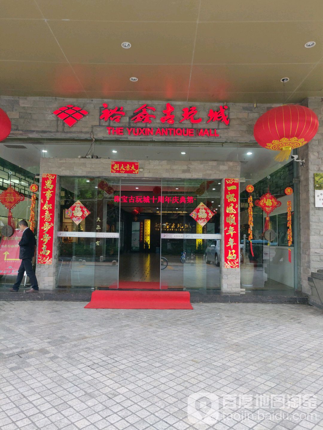 裕鑫古玩城(凯悦丽池大厦店)