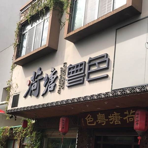 荷塘粤色