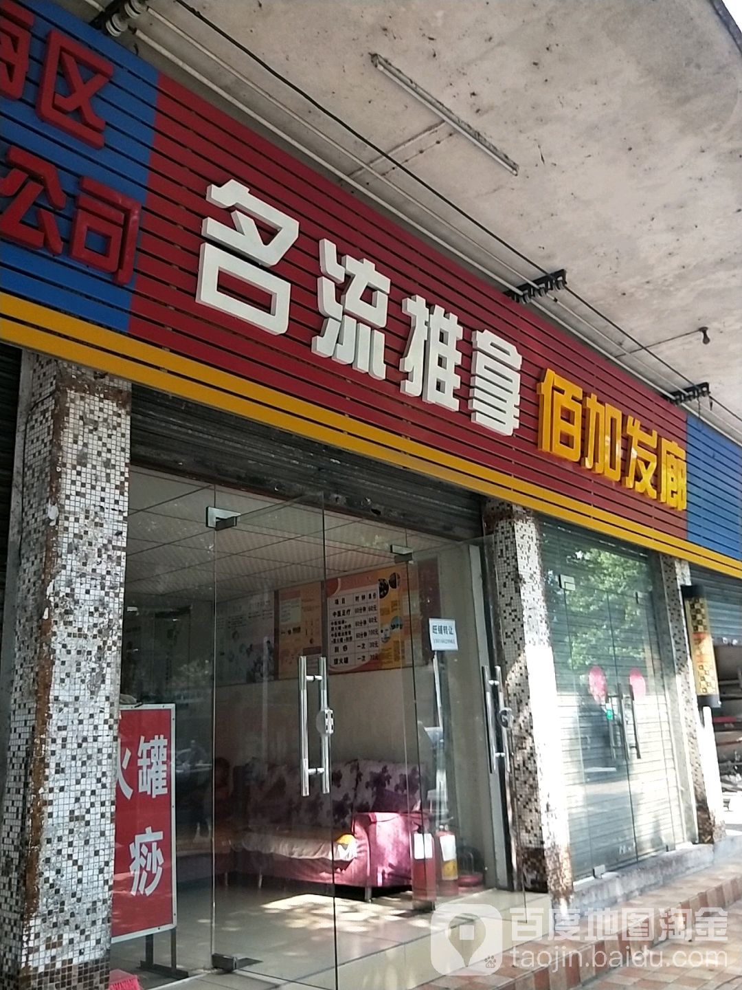 名流氏推拿