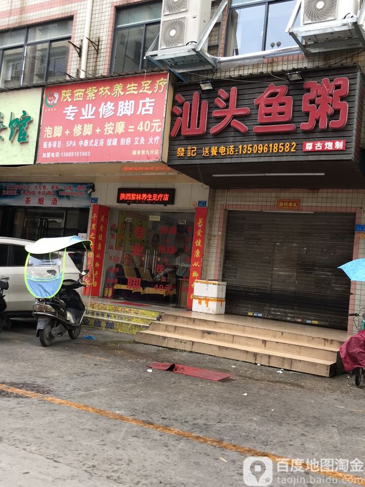 陕西紫林养生足疗专业修脚店(翻身第九分店)