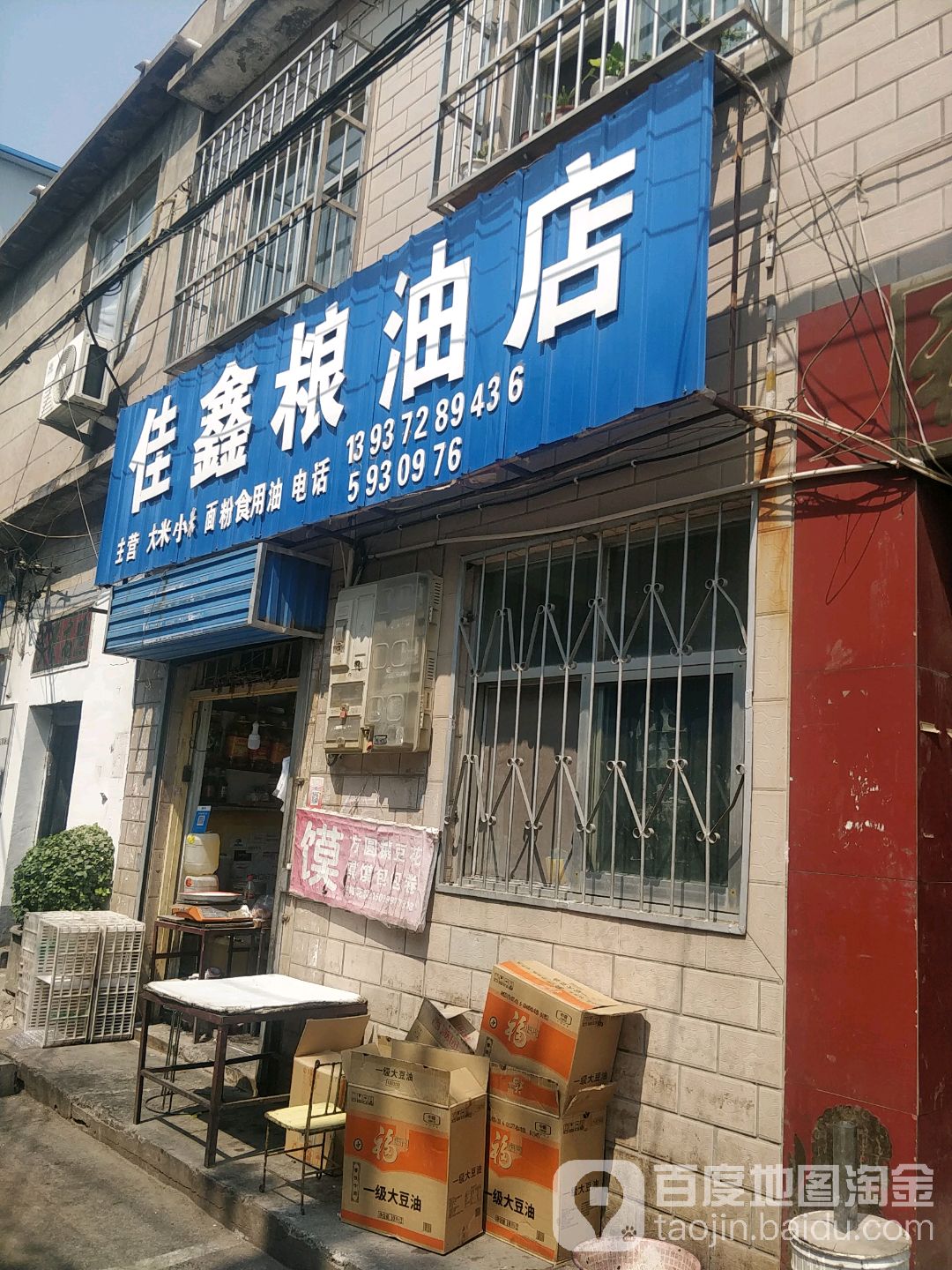 佳鑫糧油店