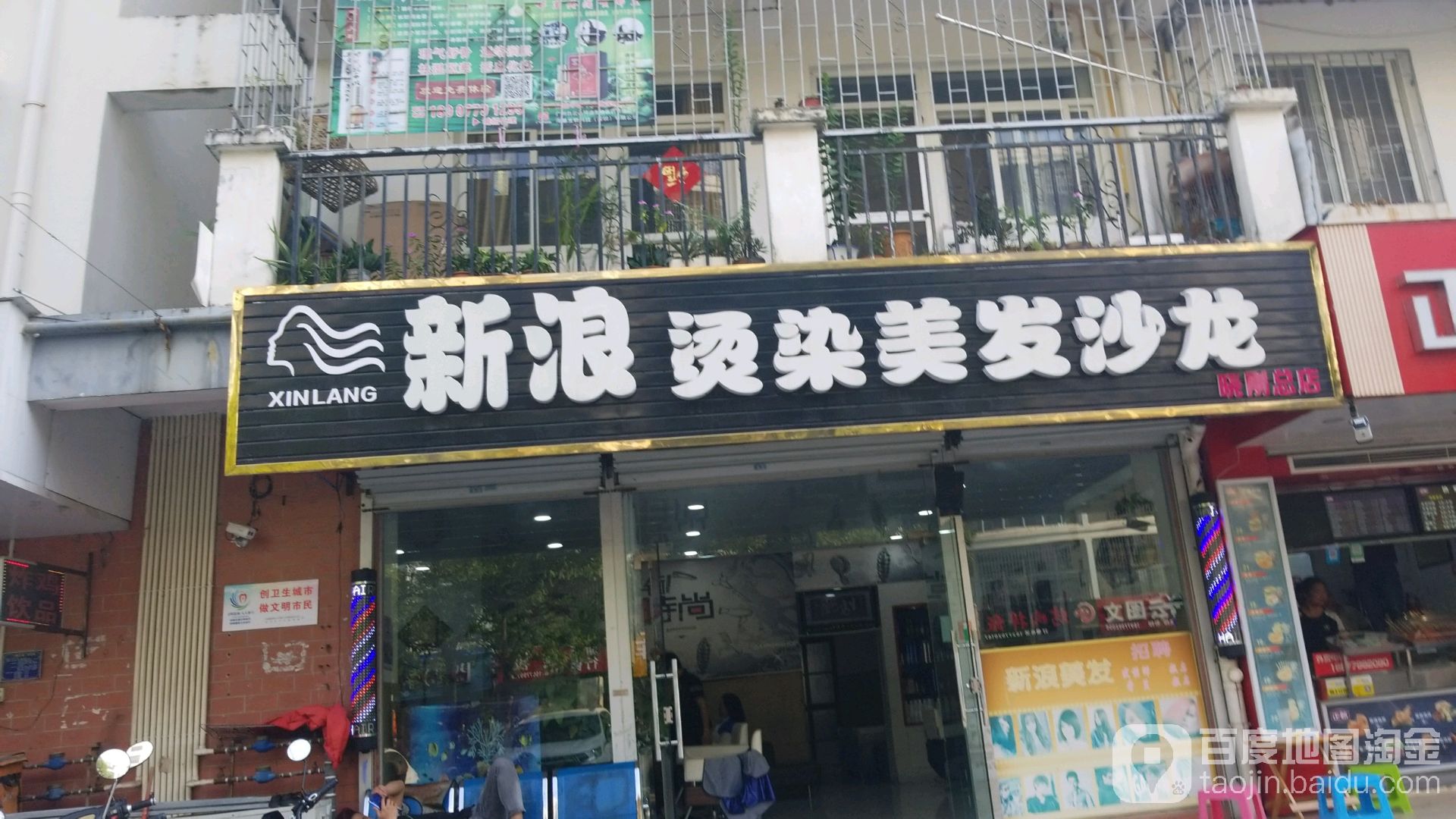 新浪烫染美发沙龙(总店)