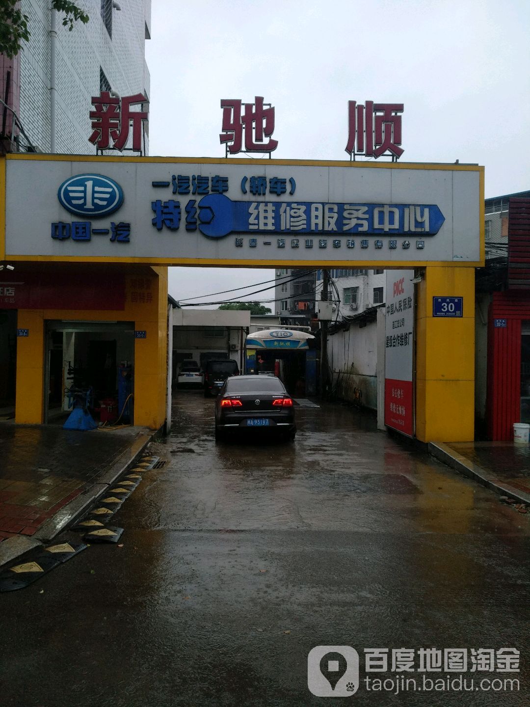 一汽汽车(轿车)特约维修服务中心(104国道店)