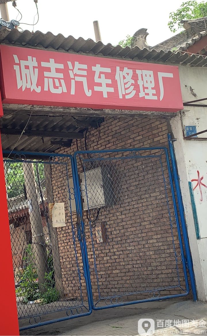 诚志修汽车修理厂