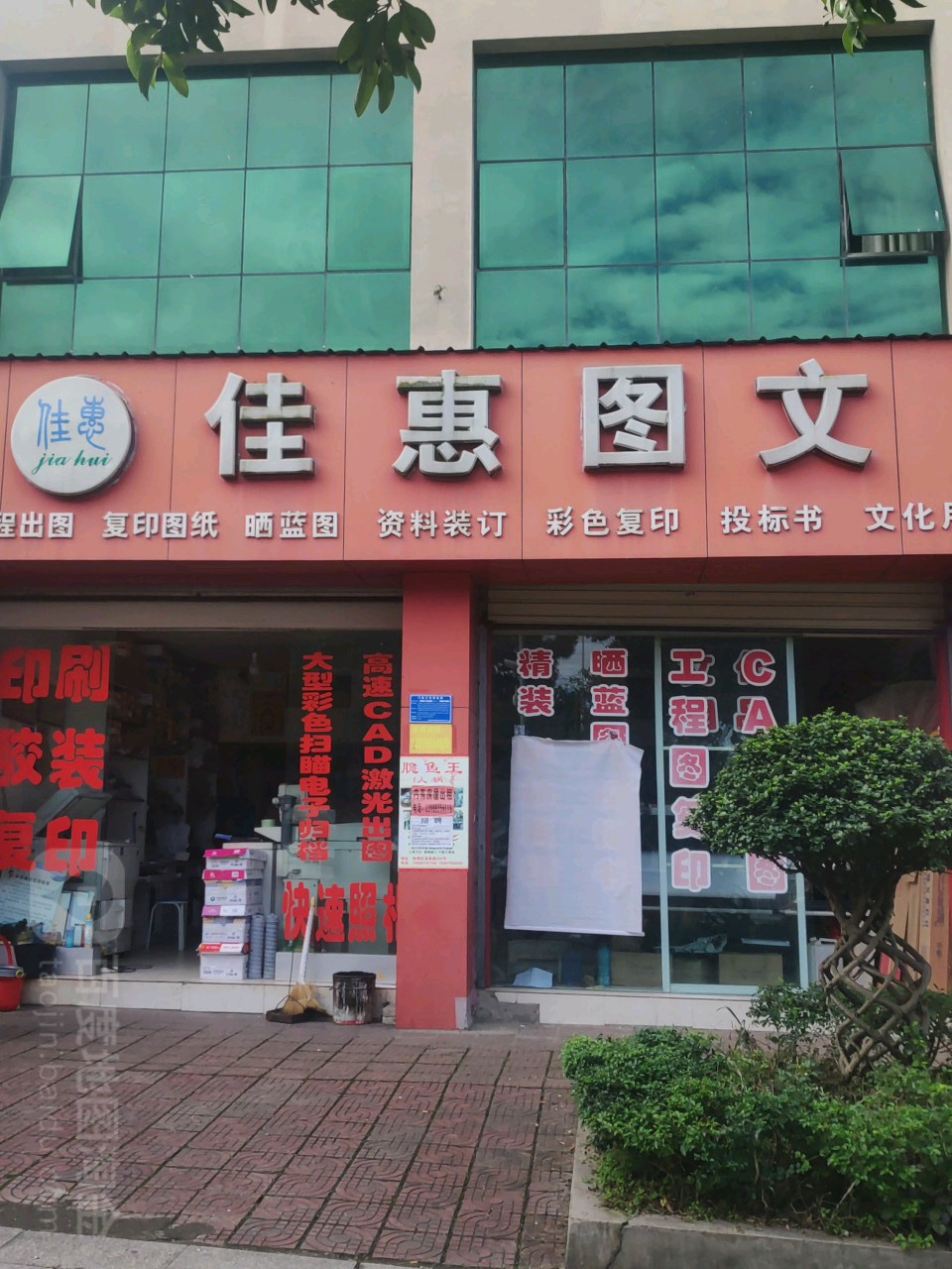 佳惠图文(公园路店)