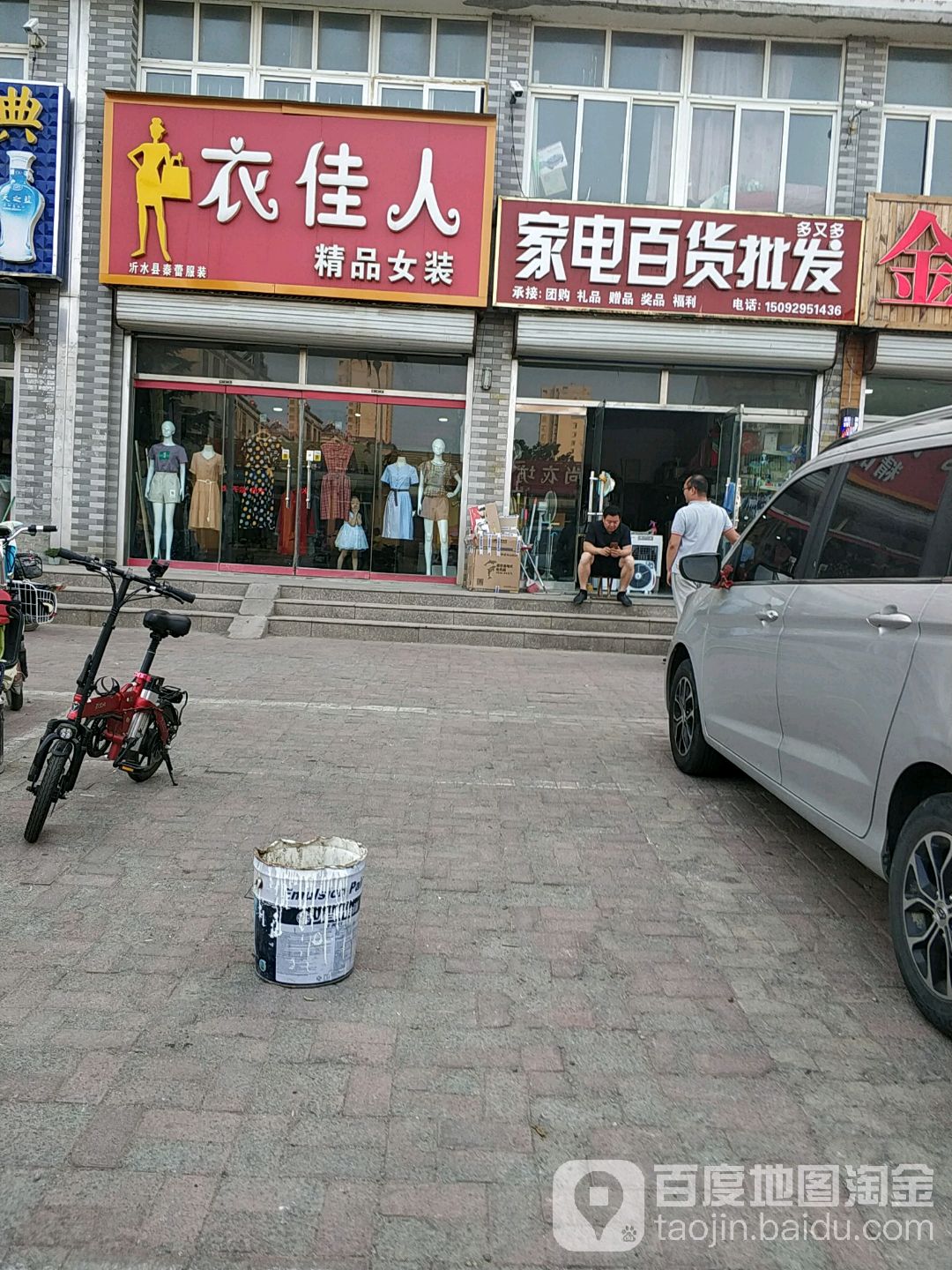 多又多家电百货批发(富春江路店)