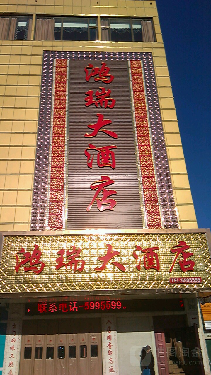 鸿瑞大酒店(金三角商厦店)